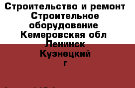 Строительство и ремонт Строительное оборудование. Кемеровская обл.,Ленинск-Кузнецкий г.